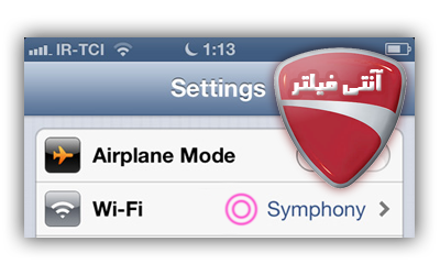 تنظیم و استفاده از آنتی فیلتر در موبایل آی فون IPHONE apple قسمت 1/3